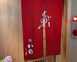 Dinner at Sushi Ino (鮨 いの)