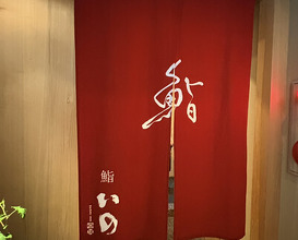 Dinner at Sushi Ino (鮨 いの)