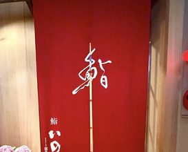 Dinner at Sushi Ino (鮨 いの)