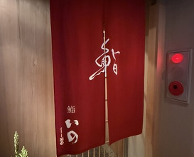 Dinner at Sushi Ino (鮨 いの)