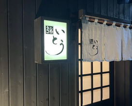 Dinner at Sushi Ito (鮨 いとう)