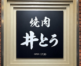 Dinner at Yakiniku Ito (焼肉井とう)