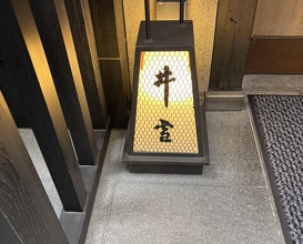 Dinner at Iyuki (井雪)
