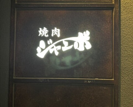 Dinner at Yakiniku Jumbo Hanare (焼肉 ジャンボ はなれ)