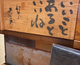 Dinner at Teuchi Soba Jiyu San (手打蕎麦 じゆうさん)