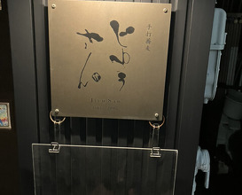 Dinner at Teuchi Soba Jiyu San (手打蕎麦 じゆうさん)