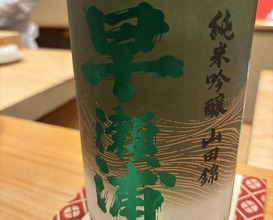 Dinner at Sushi Jube (鮨 十兵衛)