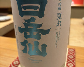 Dinner at Sushi Jube (鮨 十兵衛)