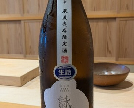 Dinner at Sushi Jube (鮨 十兵衛)