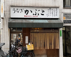 Dinner at Kabuto (かぶと)