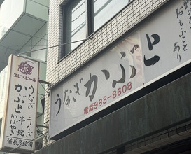Dinner at Kabuto (かぶと)