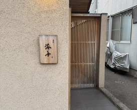 Dinner at Dogo Kaishu (道後 海舟)