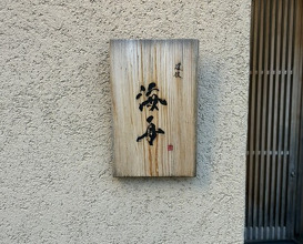 Dinner at Dogo Kaishu (道後 海舟)