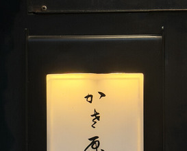 Dinner at Kasahara