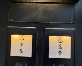 Dinner at Kasahara