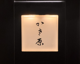 Dinner at Kasahara
