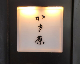 Dinner at Kasahara