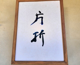 Dinner at Kataori
