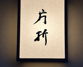 Dinner at Kataori