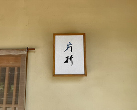 Dinner at Kataori