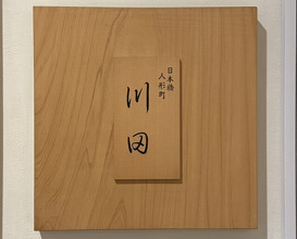 Dinner at Kawada (川田)