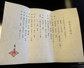 Dinner at Kikuno I Honten (菊乃井 本店)
