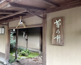 Dinner at Kikuno I Honten (菊乃井 本店)