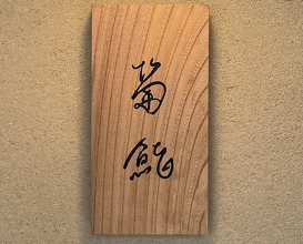 Dinner at Kiku Zushi