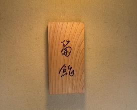 Dinner at Kiku Zushi