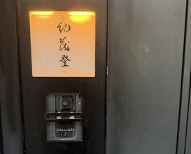Dinner at Kimoto (紀茂登)