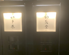 Dinner at Kimoto (紀茂登)