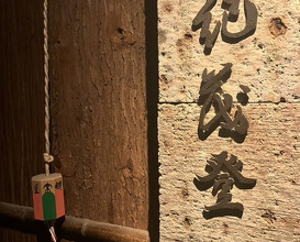 Dinner at Kimoto (紀茂登)