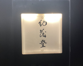 Dinner at Kimoto (紀茂登)