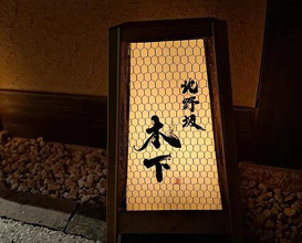 Dinner at Kitanozaka Kinoshita