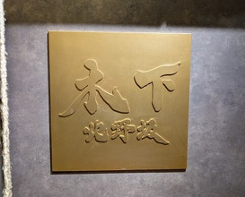 Dinner at Kitanozaka Kinoshita