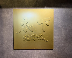 Dinner at Kitanozaka Kinoshita