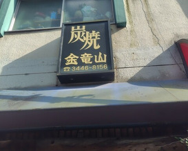 Dinner at Sumiyaki Kinryusan (炭焼 金竜山)