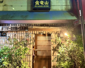 Dinner at Sumiyaki Kinryusan (炭焼 金竜山)