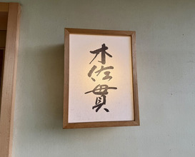 Dinner at Kisanuki