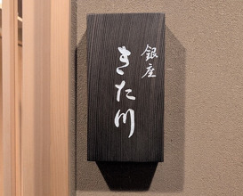 Dinner at Ginza Kitagawa