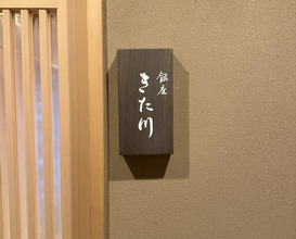 Dinner at Ginza Kitagawa
