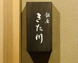Dinner at Ginza Kitagawa