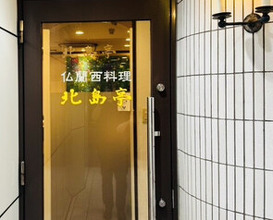 Dinner at Kitajima Tei (北島亭)