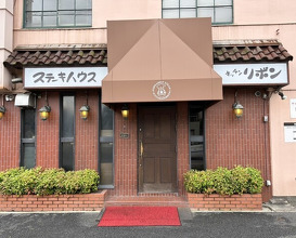 Dinner at Steak House Kitchen Ribbon (ステーキハウス キッチンリボン)
