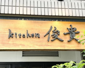 Dinner at kitchen Toshiki (kitchen俊貴)
