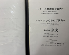 Dinner at kitchen Toshiki (kitchen俊貴)