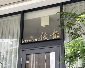 Dinner at kitchen Toshiki (kitchen俊貴)