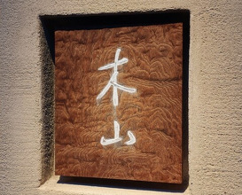 Dinner at Kiyama (木山)