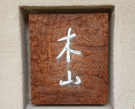 Dinner at Kiyama (木山)
