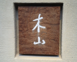 Dinner at Kiyama (木山)